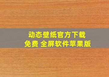 动态壁纸官方下载 免费 全屏软件苹果版